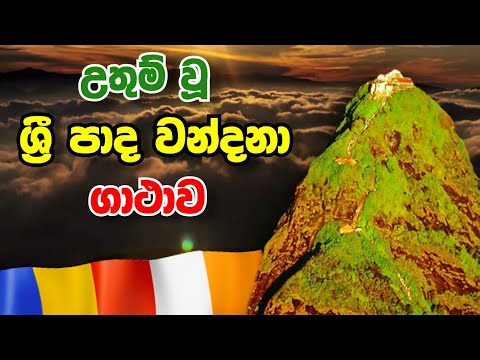 ශ්‍රී පාද වන්දනා ග‍ාථාව | Sri Pada Wandana Gatha | sri pada wandana kavi | Sadaham Thilina