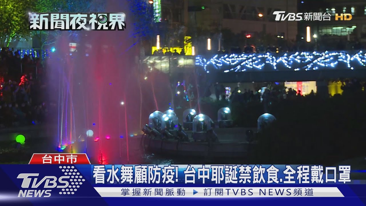 看水舞顧防疫! 台中耶誕禁飲食、全程戴口罩
