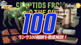 【Fallout76】驚愕のPIP-BOYスタンド！！！　「BEYOND THE COSMOS」 シーズン24　ランク100ボーナスステージ報酬