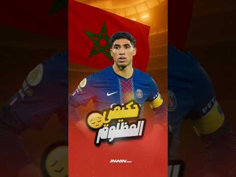 سبب غير رياضي يحرم المغربي أشرف حكيمي من جائزة أفضل لاعب إفريقي في الدوري الفرنسي 