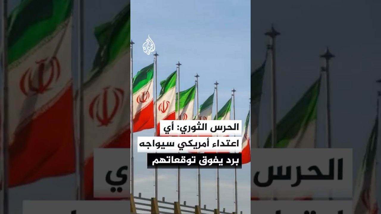 فيديو | الحرس الثوري الإيراني: أي اعتداء أمريكي أو صهيوني علينا سيواجه دون شك برد يفوق توقعاتهم
