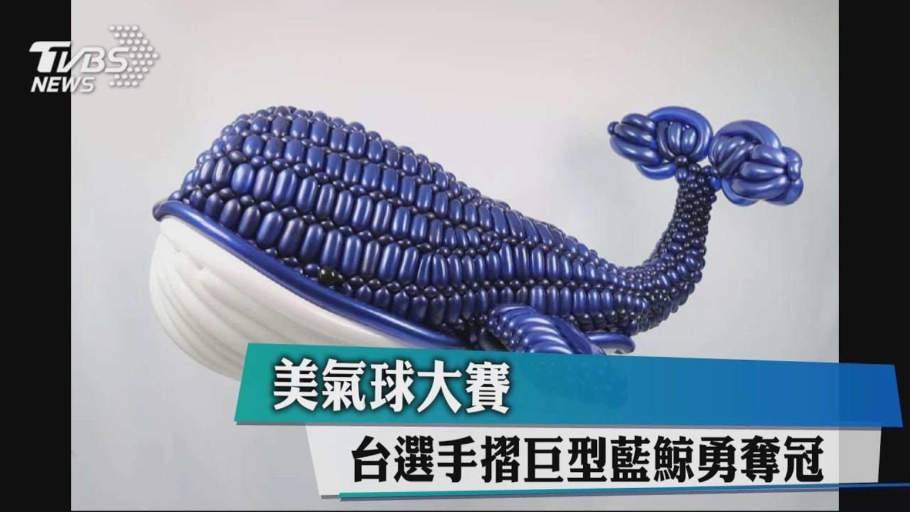 美氣球大賽 台選手摺巨型藍鯨勇奪冠