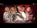 مهرجان " عيونكم فينا مرشقة " حمو بيكا - مودي امين - نور التوت - توزيع فيجو الدخلاوي 2020 مهرجان " عيونكم فينا مرشقة " حمو بيكا - مودي امين - نور التوت - توزيع فيجو الدخلاوي 2020