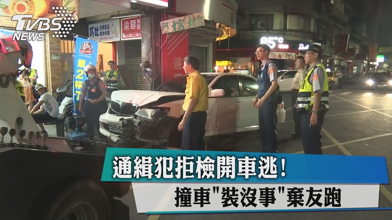 通緝犯拒檢開車逃! 撞車裝沒事棄友跑