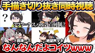 変人すぎる自分に爆笑するスバルの手描き切り抜き同時視聴まとめ【大空スバル/ホロライブ】