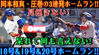 岡本和真が劇的かつ魂を揺さぶるサヨナラ弾を放った！相手チームのファンさえも立ち上がらせるほどの、驚愕の特大19号ホームラン！レンジャーズ戦のスタジアムは、熱狂の渦に包まれた！