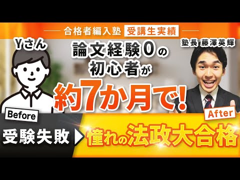 国際経済学科 【合格者編入塾受講生実績】大学受験失敗→MARCH法政大学法学部へ大学編入合格できた秘訣とは！？