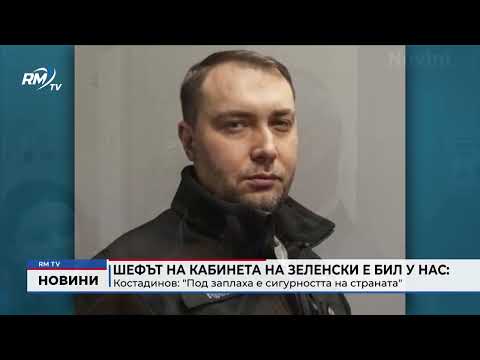 Шефът на кабинета на Зеленски е бил у нас: Костадинов: \
