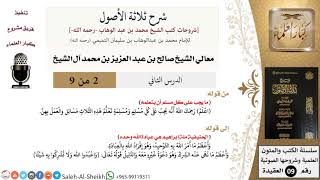 صورة شرح ثلاثة الأصول (2) لمعالي الشيخ صالح آل الشيخ - عقيدة - كبار العلماء