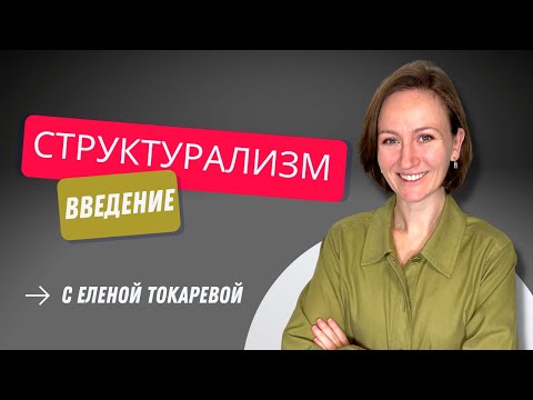 СТРУКТУРАЛИЗМ. Введение в философию структурализма.