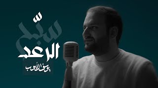 كلمات اغنية سبح الرعد يوسف الايوب