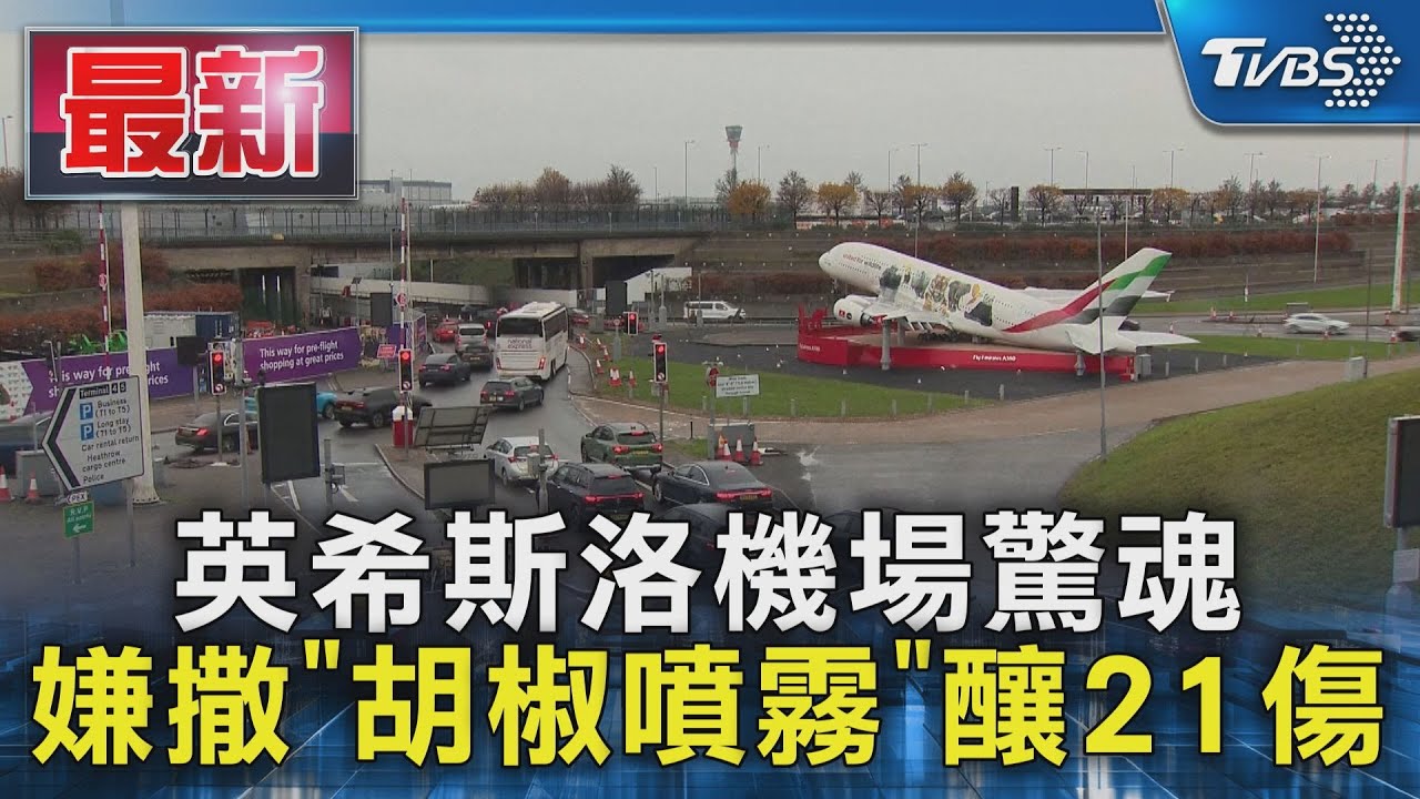 英希斯洛機場驚魂 嫌撒「胡椒噴霧」釀21傷