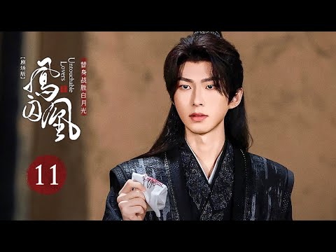 EP11: The Goddess Zhao Lusi Replaces General Song Weilong's First Love💘【Untouchable Lovers】