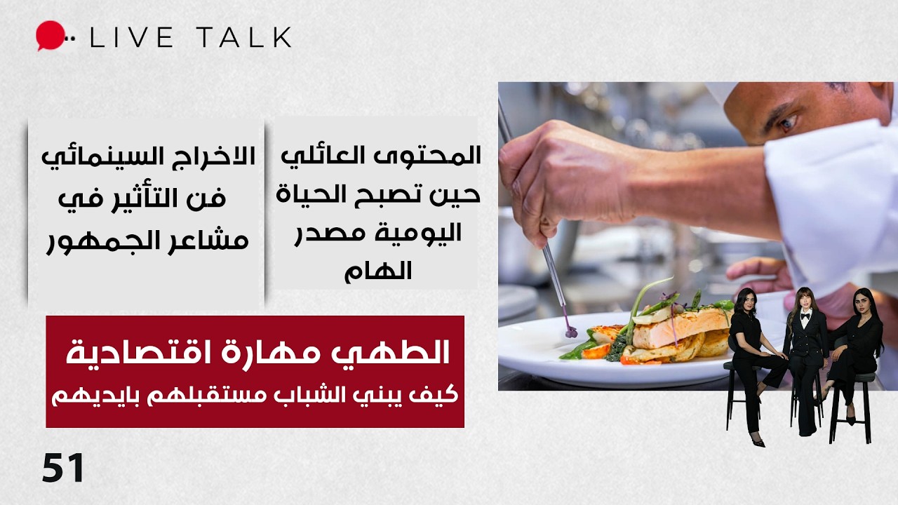 فيديو | الطهي مهارة اقتصادية… كيف يبني الشباب مستقبلهم بايديهم - Live Talk م٢ - الحلقة ٥١