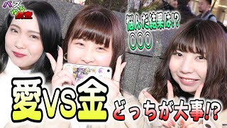 【バズゆる調査】愛とお金、どっちが大切か！？結構悩みますよね？ｗ究極な質問をふっかけましたｗ