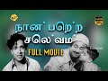 Naan Petra Selvam நான் பெற்ற செல்வம் Tamil Full Movie Sivaji Ganesan
