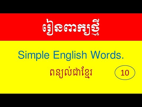 Lesson 10 - Learn English Khmer | New English Words Part 3 រៀនពាក្យថ្មី ភាគ៣ Video