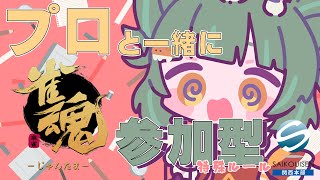 【参加型 】みんなと楽しむ参加型★特殊ルール☆　【雀魂】