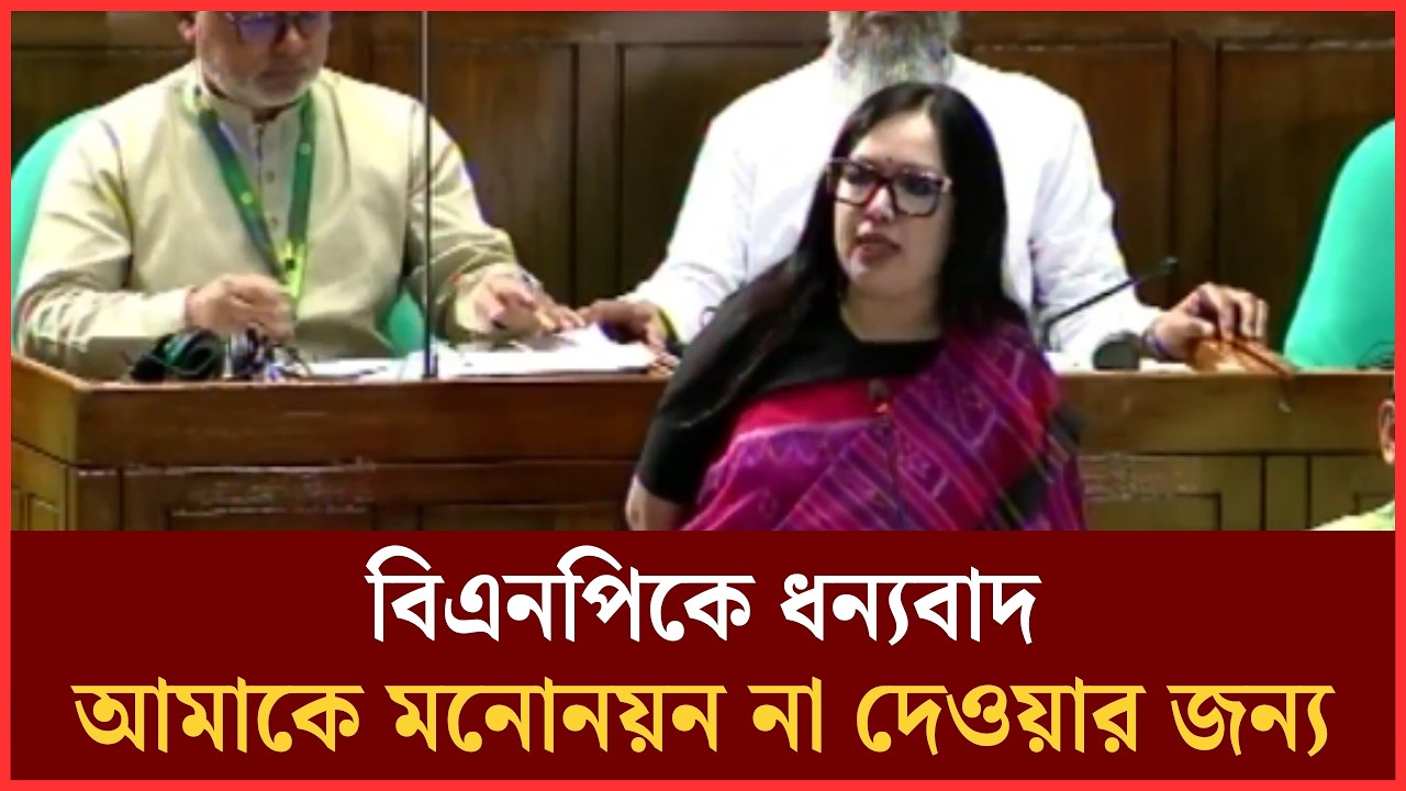 বিএনপিকে ধন্যবাদ জানাই আমাকে মনোনয়ন না দেওয়ার জন্য: রুমিন ফারহানা | Rumin Farhana | MP | BNP