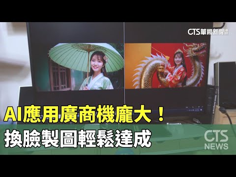 AI應用廣商機龐大！　換臉製圖輕鬆達成