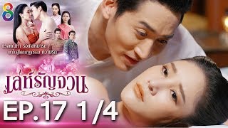 Download lagu เล่ห์รัญจวน | EP.17 [1/4] | 22-10-62 | ละครช่อง8 mp3