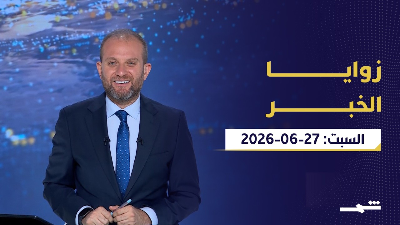 فيديو | زوايا الخبر | لبنان بعد الاتفاق والإعمار المؤجل وهدنة إيران تحت الاختبار