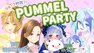 【#pummelparty 】グループ対決！？友情壊しゲーム　#初見歓迎 【#gemscompany / 一文字マヤ 奈日抽ねね チーム】