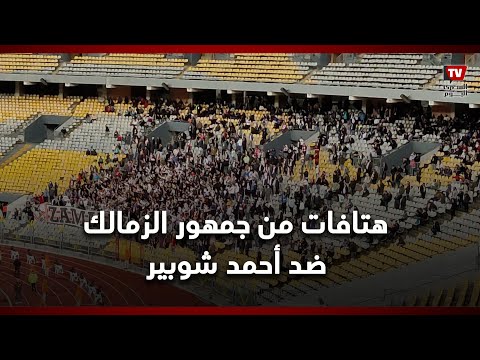 هتافات من جمهور الزمالك ضد أحمد شوبير أثناء مباراة فاركو