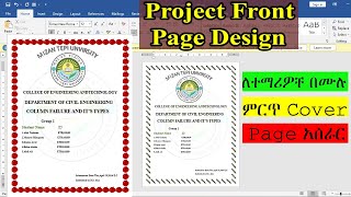 How to Create a Project Front Page in Microsoft Word | Cover Page Design in MS Word|Cover Page አሰራር