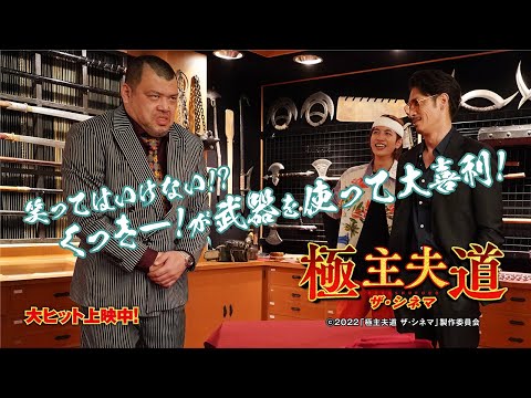 極主夫道 ザ・シネマ Video2