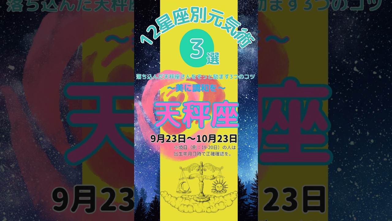 【天秤座】12星座別・元気術3選＃12星座 #元気術 #元気になる方法 #占い #ポジティブ