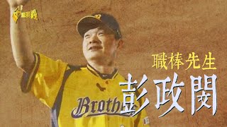 [分享]【台灣演義】職棒先生#彭政閔 20200510