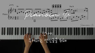 잔나비 (JANNABI) - 주저하는 연인들을 위해 (For Lovers Who Hesitate) / Piano Cover / Sheet
