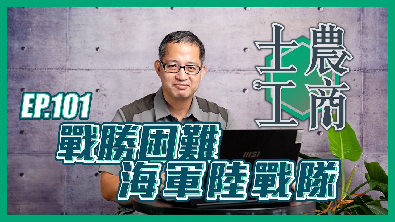 戰勝困難 海軍陸戰隊