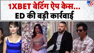 Breaking: 1XBET बेटिंग ऐप केस...ED की बड़ी कार्रवाई - TV9 | Yuvraj Singh | Sonu 