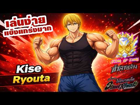 Kise Ryouta เล่นง่ายและแข็งแกร่งมาก ลุยแรงค์ King of Zone ได้ดี Kuroko’s Basketball: Street Rivals