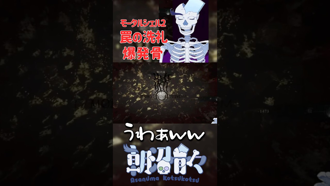 鬼畜ゲーの罠の洗礼に爆４する骨【モータルシェル2/Mortal Shell2/VTuber】