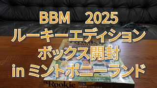BBM 2025 ルーキーエディション ボックス開封 《BOX BREAK》
