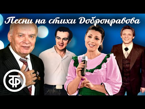 Большой сборник песен на стихи Николая Добронравова. Шлягеры советской эстрады