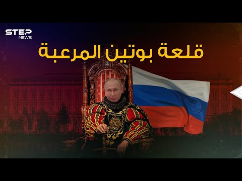 قلعة بوتين المرعبة