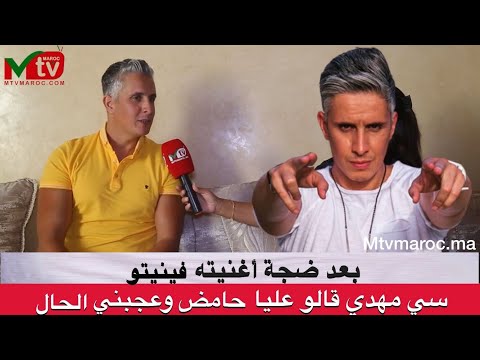 بعد ضجة أغنيته فينيتو..سي مهدي قالو عليا حامض وعجبني الحال