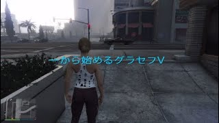 一から始めるグラセフV＃1