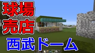 【マイクラ野球場】西武ドームを作ろう #27