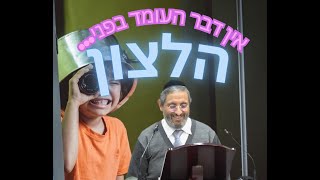 אין דבר העומד בפני הלצון!  הרב שמואל אברך שליט''א
