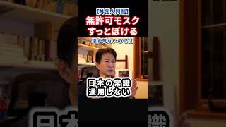 違法イスラムモスクにパキスタン企業壊す気なし！川越市なめられちゃいけない！#政治 #ショート