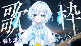【 深夜定期 】#弾き語り 夜のチル音楽タイムをあなたに【幽音しの:ななしいんく】 #shorts #vsinger #歌枠 singing stream