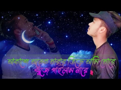 Akashe Onek tarar vire আকাশে অনেক তারার ভিড়ে।Atif Ahmed Niloy।Bangla new Song