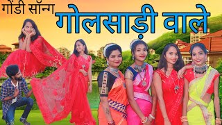 Download lagu गोलसाड़ी वाले गोंडी सॉन्ग / Golsadi Wale Gondi Song / New gondi song _2023 / adiwasi gondi gana mp3 Download lagu गोलसाड़ी वाले गोंडी सॉन्ग / Golsadi Wale Gondi Song / New gondi song _2023 / adiwasi gondi gana mp3
