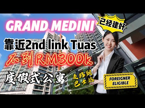 Thumbnail for 【JB Property新山房地产】15分钟2nd link Tuas已完工度假式公寓？！Grand Medini 走路到巴士站！新山免门槛，外国人可以买，还有免律师费！