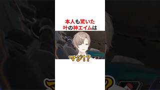 本人も驚いた叶の神エイム　VTuber#にじさんじ#雑学#豆知識